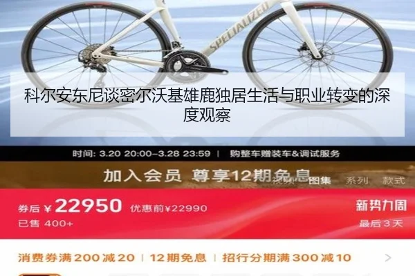 科尔安东尼谈密尔沃基雄鹿独居生活与职业转变的深度观察